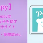 Pappy（パピー）　パパ活　アプリ 　アイキャッチ